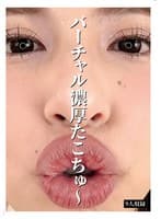 バーチャル濃厚たこちゅ~