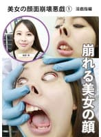 美女の顔面崩壊悪戯(1) 淫戯指編