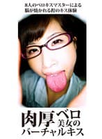 肉厚ベロ美女のバーチャルキス