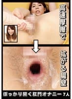 ぽっかり開く肛門オナニー