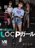 【VR】新生代の路上売春！移動式たちんぼ LOOPガール 逢沢みゆ
