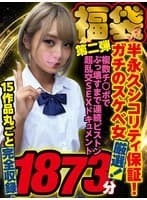 【ゴールデン福袋】【福袋】第二弾 半永久シコリティ保証!ガチのスケベ女厳選!複数チ○ポでぶっ壊すまで連続ピストン超乱交SEXドキュメント15作品丸ごと完全収録1873分