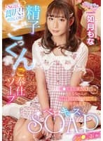 ベロキスSOAP ロ〇っ娘編 如月もな