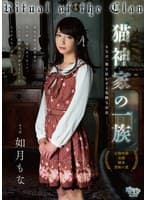 猫神家の一族 如月もな