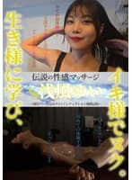 伝説の性感マッサージ VS 浅風ゆい