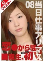 【AIリマスター版】当日仕事アリマス 08 恋から初V