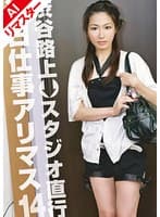 【AIリマスター版】当日仕事アリマス 14 渋谷娘初V