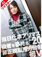 【AIリマスター版】当日仕事アリマス 20 役者の卵初V