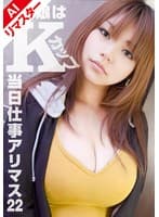 【AIリマスター版】当日仕事アリマス 22 Kカップ初V