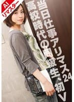 【AIリマスター版】当日仕事アリマス 24 まさか!?クラスメイト初V