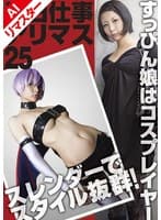 【AIリマスター版】当日仕事アリマス 25 レイヤー初V