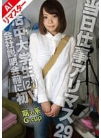 【AIリマスター版】当日仕事アリマス 29 就活中大学生（21）