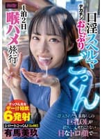 シロートごっくんFile003浮気された実家暮らしの巨乳OLが彼氏に見せたことないHなトロ顔で…デカチンおしゃぶり口淫スペルマごっくん1泊2日喉ハメ旅行 有馬美玖