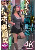 アプリで見つけた生意気巨乳JDの塩対応にぷっつんきて持ち帰り睡眠姦したらデレ顔チ◎ポ堕ち マジかよw いちゃボコ懇願www 愛瀬ゆうり