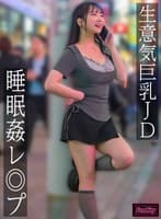 生意気巨乳JD 睡眠姦レ◎プ 愛瀬ゆうり