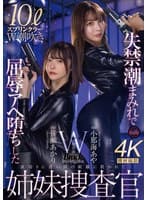 失禁潮まみれで屈辱アヘ堕ちした姉妹捜査官 小那海あや 皆瀬あかり