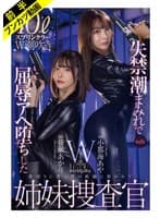 「絶対に屈しない…ッ!」失禁潮まみれで屈辱Wスプラッシュ姉妹捜査官 小那海あや 皆瀬あかり