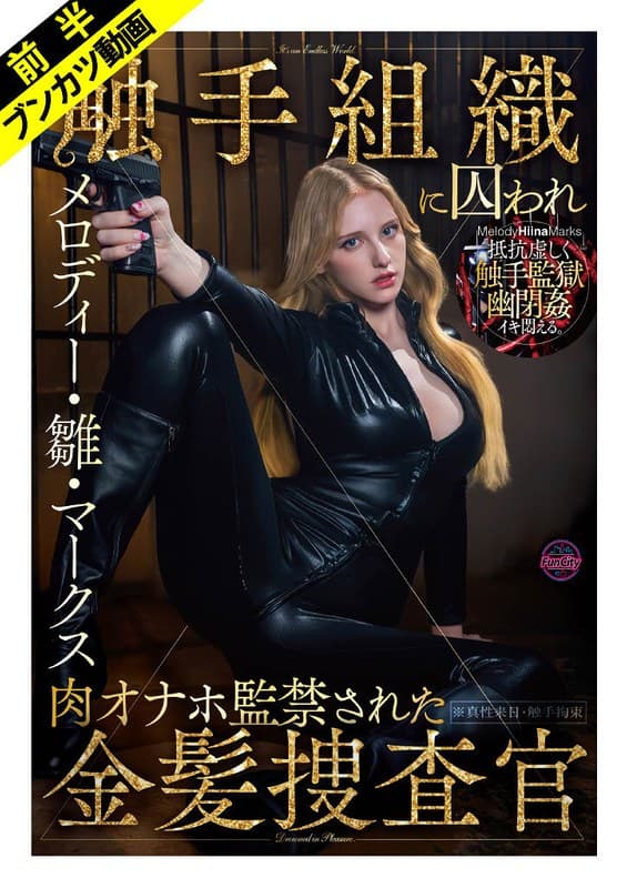 【抵抗虚しく幽閉姦】敵対組織に囚われ肉オナホ監禁された金髪捜査官 メロディー・雛・マークス
