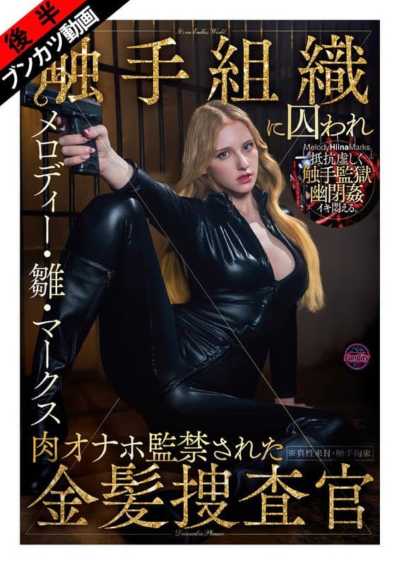 【ぬるぬる蠢く触手監獄に閉じ込められ…】触手組織に囚われ肉オナホ監禁された金髪捜査官 メロディー・雛・マークス