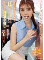 フェラだけなら浮気じゃない！？既婚者部長を口で痴女るHcup部下との社内NTR 誘惑に負け残業中出しSEX 宮本聡美