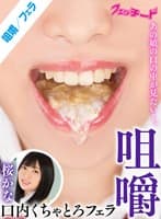 咀嚼口内くちゃとろフェラ 桜かな