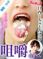 咀嚼口内くちゃとろフェラ 尋井うみ
