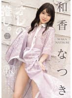 オレの推し。 和香なつき