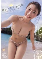 晴れドキドキ大胆 花咲澪