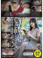 つけまわし拉●昏●●●● ●害者3名