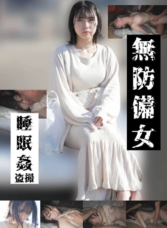 【若いパンパン中出し娘編】無防備女 睡眠姦盗撮