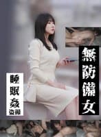 【休日の清楚地味OL編】無防備女 睡眠姦盗撮