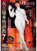 REAL MISTRESS 女王様本格調教 7 珠優華