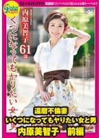 還暦不倫妻 いくつになってもヤりたい女と男 内原美智子 前編