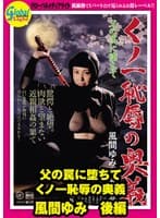 父の罠に堕ちて くノ一恥辱の奥義 風間ゆみ 後編