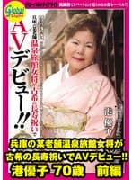 兵庫の某老舗温泉旅館女将が古希の長寿祝いでAVデビュー！！ 港優子 70歳 前編