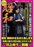 昭和 戦時中を生きた哀しき女 兵隊と義父の慰み者にされた人妻 川上ゆう 前編