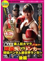 黒人巨大マラVS現役バンタム級世界ランカー 後編