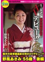 栃木の某老舗温泉女将がAVデビュー！！ 野風あさみ 55歳 後編