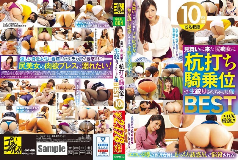 見舞いに来た尻痴女に杭打ち騎乗位で生絞りされちゃった僕 BEST15名収録