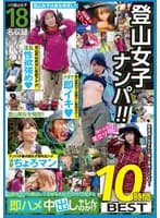 登山女子ナンパ！！山好きでソロ登山してるゆるふわアウトドア女子と即ハメ中出しヤレんのか！？10時間BEST