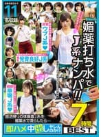 媚●打ち水でJ系ナンパ!!部活帰りの体操着J系を媚●水で濡らしたら…即ハメ中出しヤレんのか!?7時間BEST