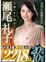 令和の五十路女王 瀬尾礼子 GOLDEN BEST 2218分 20作品10枚組 まるごと収録BOX