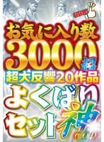 お気に入り数3000超 超大反響20作品 よくばりセット神