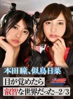 【VR】目が覚めたら叡智な世界だった…2/3 本田瞳、似鳥日菜