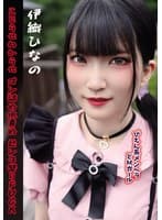 ぴえん系メンヘラどMガール こじらせわからせゴン詰め水責めビンタ祭りFUCK 伊織ひなの