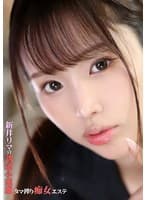 新井リマの誘惑小悪魔タマ搾り痴女エステ