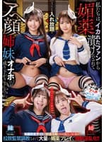 私たちは、イカれたファンから媚薬漬けにされてどっちにも入れ放題のアヘ顔姉妹オナホに成り下がりました…。 巴ひかり/若月もあ