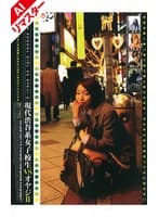 【AIリマスター版】現代渋谷系女子校生VSオヤジ 2