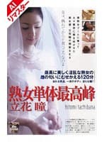 【AIリマスター版】熟女単体最高峰 立花瞳
