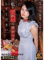 私をどれいにしてください 朝倉七海